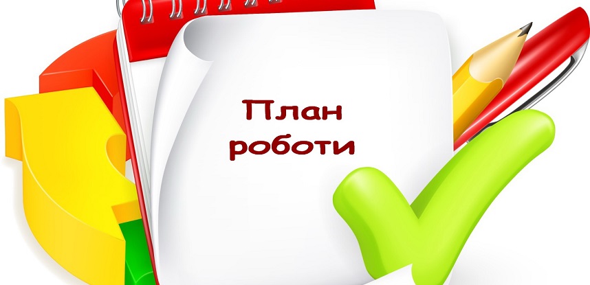План роботи